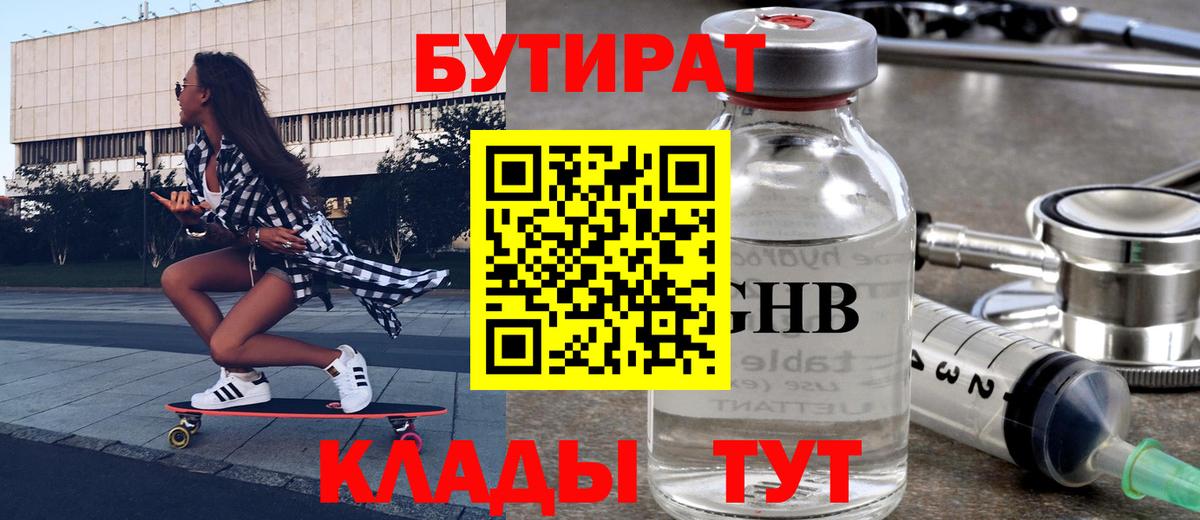 Бутират GHB  Вход с VPN  Октябрьский 